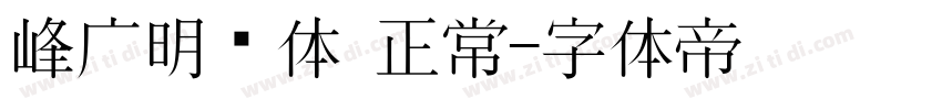 峰广明锐体 正常字体转换